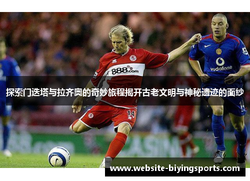 探索门迭塔与拉齐奥的奇妙旅程揭开古老文明与神秘遗迹的面纱