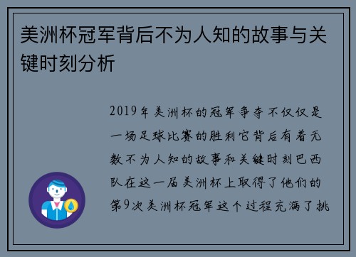 美洲杯冠军背后不为人知的故事与关键时刻分析