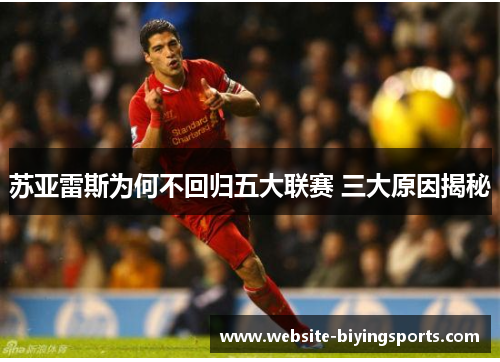 苏亚雷斯为何不回归五大联赛 三大原因揭秘