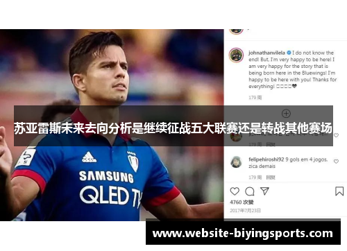 苏亚雷斯未来去向分析是继续征战五大联赛还是转战其他赛场