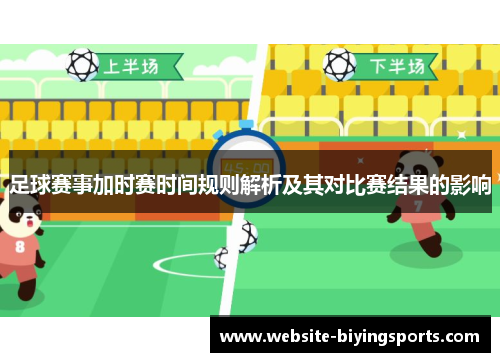 足球赛事加时赛时间规则解析及其对比赛结果的影响