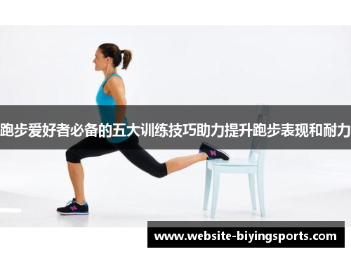 跑步爱好者必备的五大训练技巧助力提升跑步表现和耐力