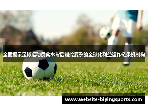 全面揭示足球运动员薪水背后错综复杂的全球化利益运作链条机制构