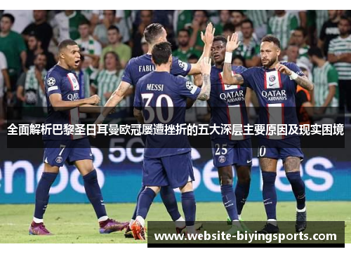 全面解析巴黎圣日耳曼欧冠屡遭挫折的五大深层主要原因及现实困境