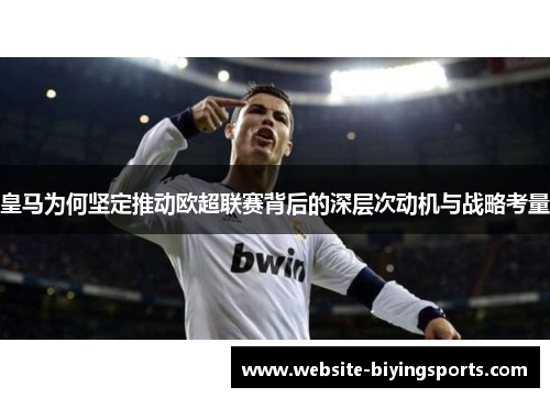 皇马为何坚定推动欧超联赛背后的深层次动机与战略考量
