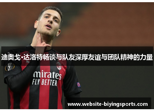 迪奥戈·达洛特畅谈与队友深厚友谊与团队精神的力量 迪奥戈·达洛特畅谈与队友深厚友谊与团队精神的力量