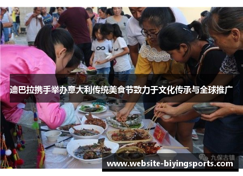 迪巴拉携手举办意大利传统美食节致力于文化传承与全球推广 迪巴拉携手举办意大利传统美食节致力于文化传承与全球推广