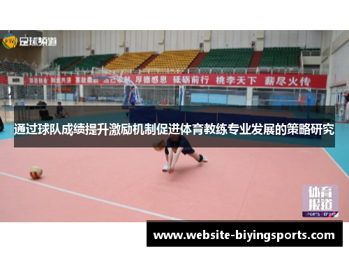 通过球队成绩提升激励机制促进体育教练专业发展的策略研究 通过球队成绩提升激励机制促进体育教练专业发展的策略研究