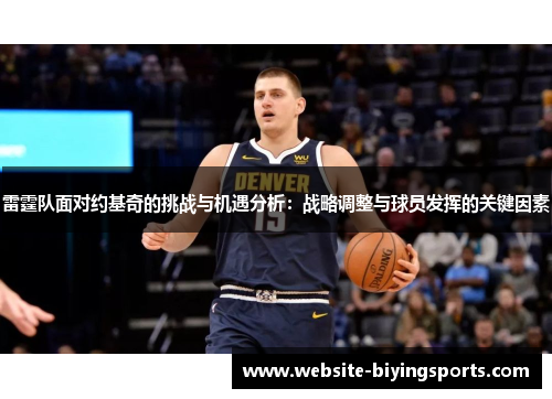 雷霆队面对约基奇的挑战与机遇分析：战略调整与球员发挥的关键因素