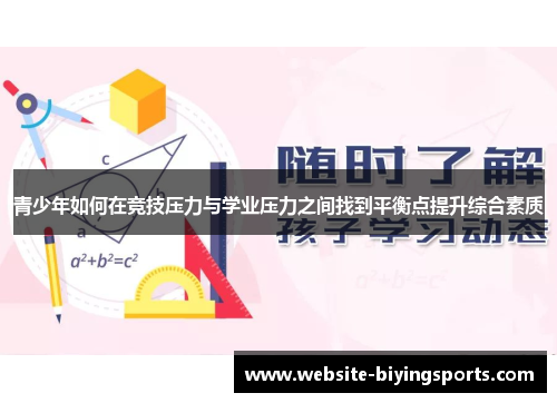 青少年如何在竞技压力与学业压力之间找到平衡点提升综合素质