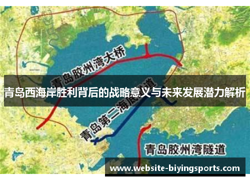 青岛西海岸胜利背后的战略意义与未来发展潜力解析
