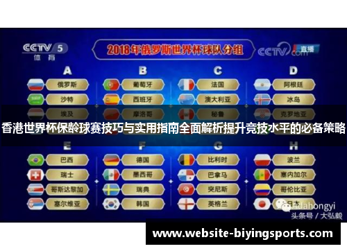 香港世界杯保龄球赛技巧与实用指南全面解析提升竞技水平的必备策略