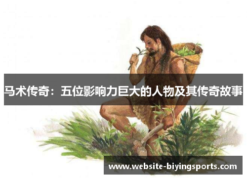 马术传奇：五位影响力巨大的人物及其传奇故事