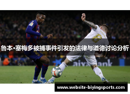 鲁本·塞梅多被捕事件引发的法律与道德讨论分析