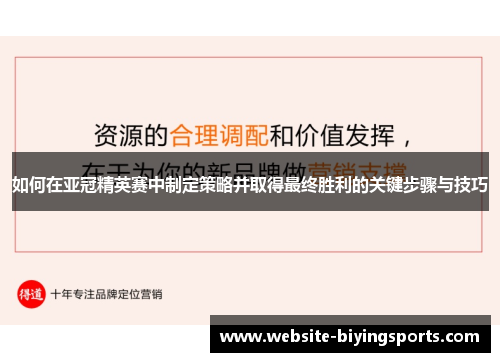 如何在亚冠精英赛中制定策略并取得最终胜利的关键步骤与技巧