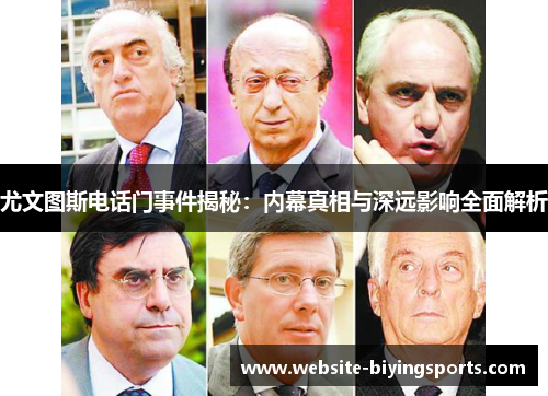 尤文图斯电话门事件揭秘:内幕真相与深远影响全面解析 尤文图斯电话门事件揭秘:内幕真相与深远影响全面解析